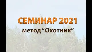 Семинар-2021 по методу 