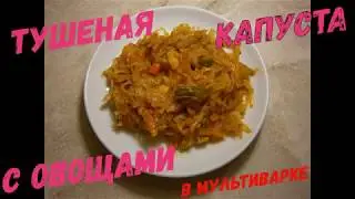 #тушенаякапуста #вкуснаятушенаякапуста
Тушеная капуста с овощами в мультиварке - Ну, очень вкусная