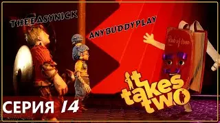 Кооператив ♦ IT TAKES TWO ♦ Прохождение #14