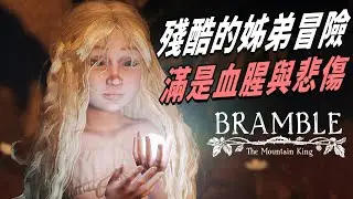 一段殘酷悲傷卻充滿勇氣的"北歐神話故事"！為尋找被山怪擄走的姊姊，你必須打敗"魅魔"、"吹笛人"這些邪惡又慘忍的生物 | 阿津 Bramble: The Mountain King《荊棘：群山之王》