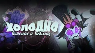 Столас и Блиц | Холодно