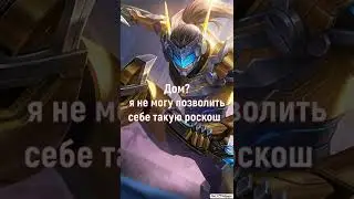 Фразы героев Mobile Legends,над которыми стоит задуматься!