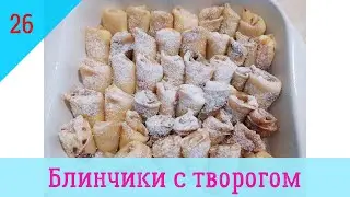 МИНИ блинчики с творогом и изюмом, которые очень любят дети