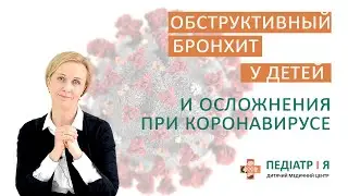 Обструктивный бронхит и астма у детей при коронавирусе