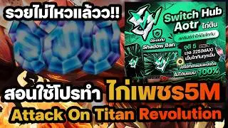 💎สอนใช้โปรฟาร์มไก่เพชร 5 M ใน 3 นาที Switch Hub Aotr ( ไก่ตัน )