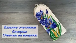 Вязание очечников бисером. Отвечаю на вопросы