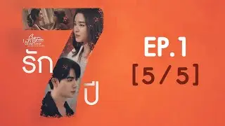 Club Friday The Series Love & Belief ความรักกับความเชื่อ -  รัก 7 ปี EP.1 [5/5]