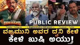 Public Review | ಯಲಾಕುನ್ನಿ | Komal Kumar | Raghavendra Chitravani