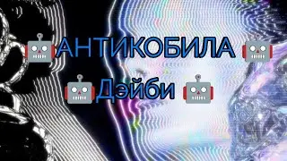 АНТИКОБИЛА - [Bass] - [Дэйби]