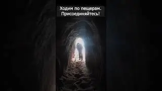 Пещеры 