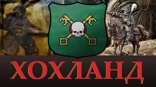 ХОХЛАНД, Лор, Уникальные отряды. Возможное в Total WAR warhammer 3. 