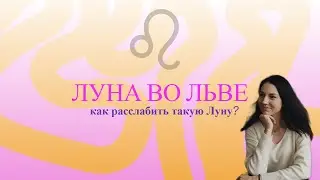 Луна во Льве. Как расслабить такую Луну?
