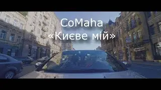 CoMaha - Києве мій [from Kiev Cake movie soundtrack]