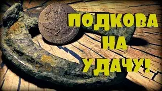 -=ШУРФ=- ПОДКОВА НА УДАЧУ СРАБОТАЛА ,ЕЩЕ ПОШУРФИМ!!