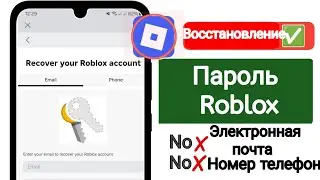Как сбросить пароль Roblox без электронной почты (2025) — восстановить аккаунт Roblox