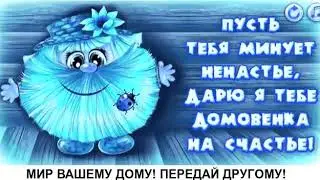 Домовёнок на счастье