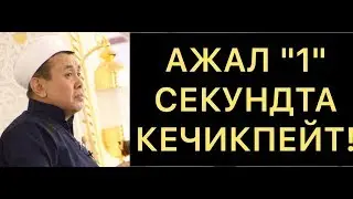 Ажал 