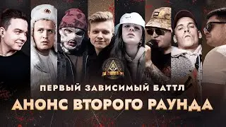 ПЕРВЫЙ ЗАВИСИМЫЙ БАТТЛ / АНОНС 2 РАУНДА и БАТТЛОВ ВНЕ ТУРНИРА