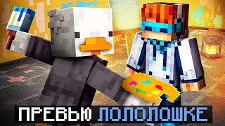Как я *не* Стал ПревьюМейкером у Лололошки...