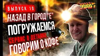 Назад в город Е. Говорим о кофе.