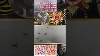 Герой Советского Союза – Сторожаков Алексей Николаевич