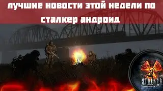 ЛУЧШИЕ НОВОСТИ ПО СТАЛКЕР АНДРОИД!!! / СТАЛКЕР НА ТЕЛЕФОН!!! ЗОВ ПРИПЯТИ МОБАИЛ!!! 