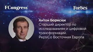Антон Борисюк, старший директор по исследованиям и цифровой трансформации, PepsiCo Восточная Европа