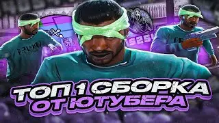 СБОРКА ОТ BORGE HOKAGE - ИМБА? ТЕСТ НА КАПТЕ ГТА ДЛЯ СЛАБЫХ ПК от ЮТУБЕРА в GTA SAMP RP Legacy