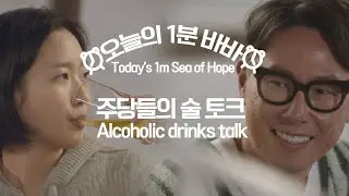 [#오늘의1분바바] 흔한 주당들의 술 토크 l #Shorts