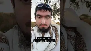 ИБН БАЗ О ДАГЕСТАНЕ И ВЗРЫВАХ