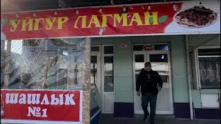Уйгур лагман Кара-суу