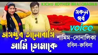 অসম্ভব ভালোবাসি আমি তোমাকে  (#সকলপর্ব ) | শামিম সোনালিকা | রোমান্টিক ভালোবাসার |গল্প | #love #golpo