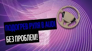 Подогрев Руля В Audi. Дизайнерская Перетяжка Руля [Выбор 2020]