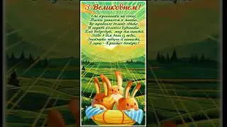 ВІТАЮ З ВЕЛИКОДНЕМ!