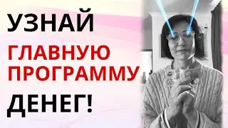 ДЕНЬГИ наделены одной общей БОЛЬШОЙ ПРОГРАММОЙ, которая влияет на вас!