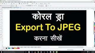 Coreldraw To JPG Export | How To Convert cdr file to jpg in coreldraw (हिंदी & उर्दू) | Corel Export