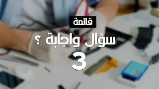 الحلقة الثالثة من سلسلة الرد علي الاسئله في مجال صيانة الهواتف ؟