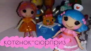 Котенок-сюрприз//мультик лалалупси//mini lalaloopsy