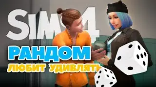 РАНДОМ И БАГИ СИМС l 9 серия «Рандомная семейка» SIMS 4 #sims4 #симс4 #sims #thesims4