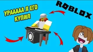 УРА Я ЕГО КУПИЛ//TOWER DEFENSE//ROBLOX