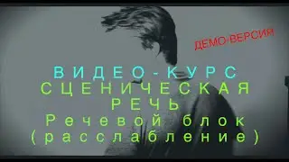 СЦЕНИЧЕСКАЯ РЕЧЬ. 