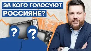 За кого голосуют россияне?
