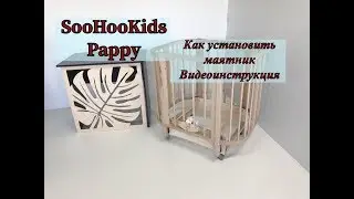 Видеоинструкция по сборке маятника на кроватку SooHooKids Pappy