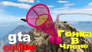 Я СПЕРМАТАЗОЙД!!ЧЛЕН!!В GTA ONLINE!!ПОЯВЛЕНИЕ YOUTUBERA!!!