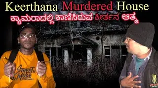 Keerthana Murdered House😰Extreme Paranormal Activities😱#ghost #night #scary #kannada #justcallmerey