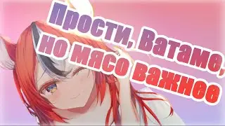 Бей скинула Ватаме с горы... [RUS SUB]