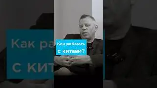 Как начать работать с китайским поставщиком? Олег Бронин, Zumax 