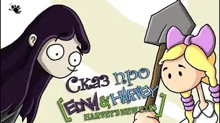 Сказ про новые глаза Харви (Edna and Harvey: Harvey's New Eyes)