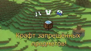 Баг на создание запрещённых предметов в minecraft 1.4.7