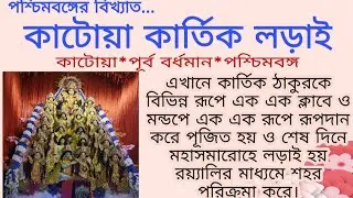 কাটোয়া কার্তিক লড়াই Katwa Kartick loray